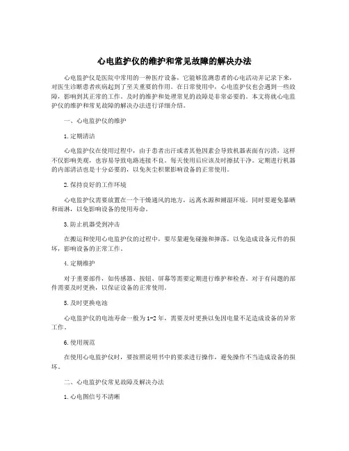 心电监护仪的维护和常见故障的解决办法