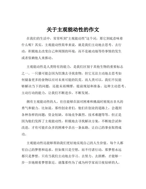 关于主观能动性的作文