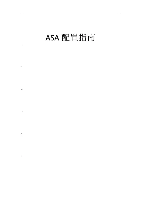 ASA-NAT配置指南