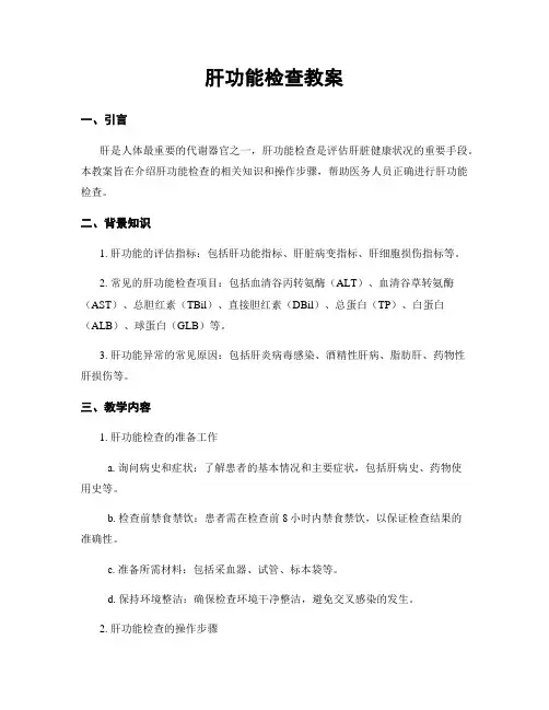 肝功能检查教案