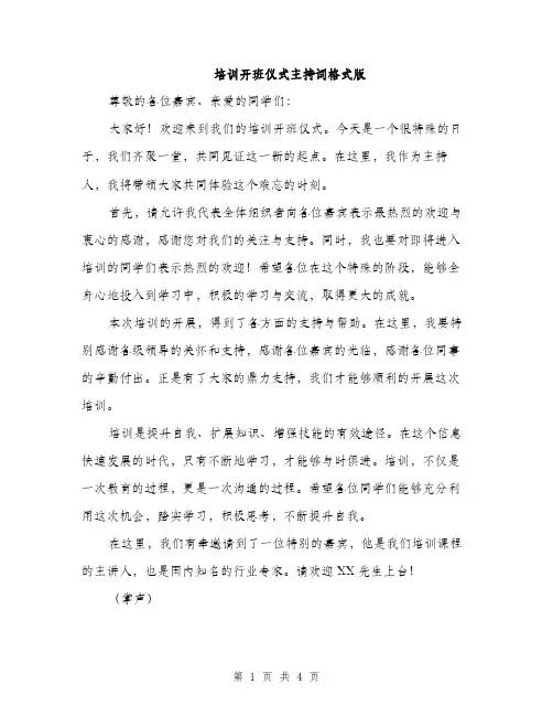 培训开班仪式主持词格式版（2篇）