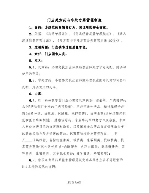 门店处方药与非处方药管理制度(2篇)