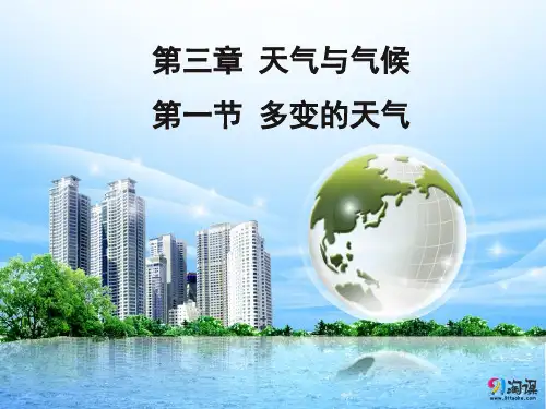 课件7：3.1多变的天气