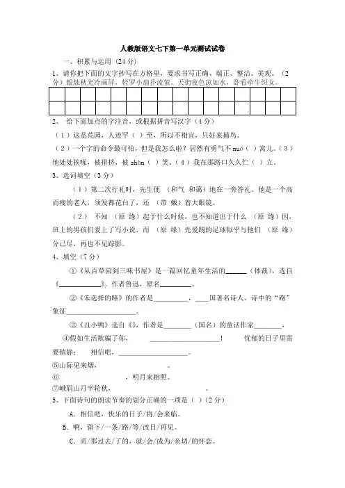 人教版七年级下册语文第一单元单元测试卷及答案