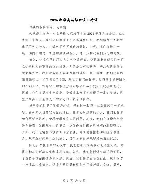 2024年季度总结会议主持词(2篇)
