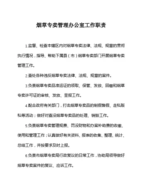 烟草专卖管理办公室工作职责