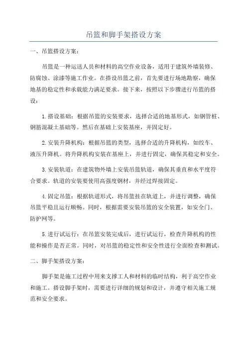 吊篮和脚手架搭设方案