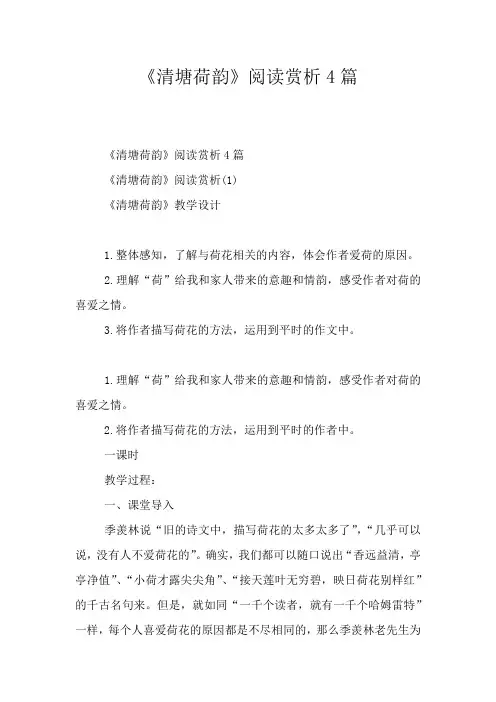 《清塘荷韵》阅读赏析4篇