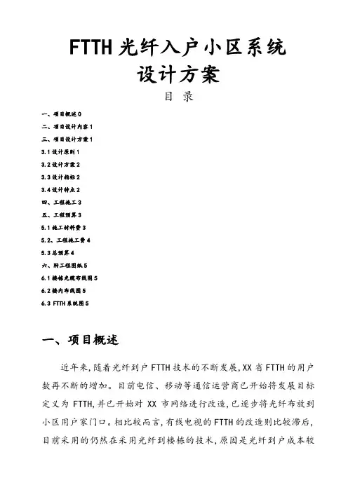 某小区FTTH光纤入户系统设计方案