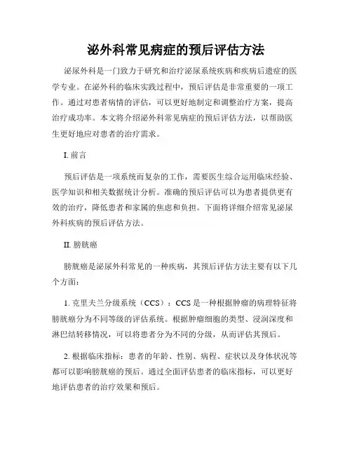 泌外科常见病症的预后评估方法