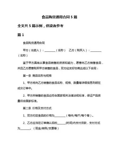 食品购货通用合同5篇