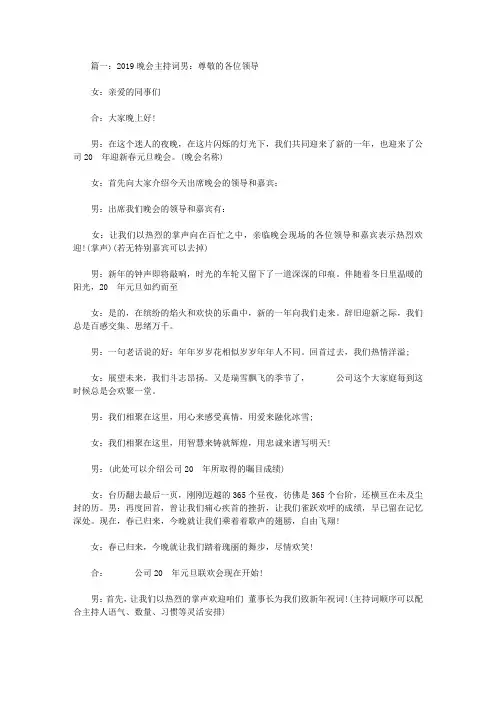 2019晚会主持词三篇