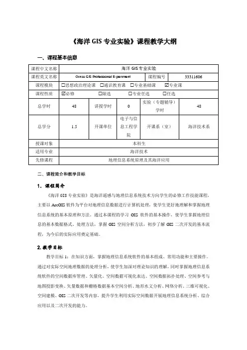 《海洋GIS专业实验》课程教学大纲