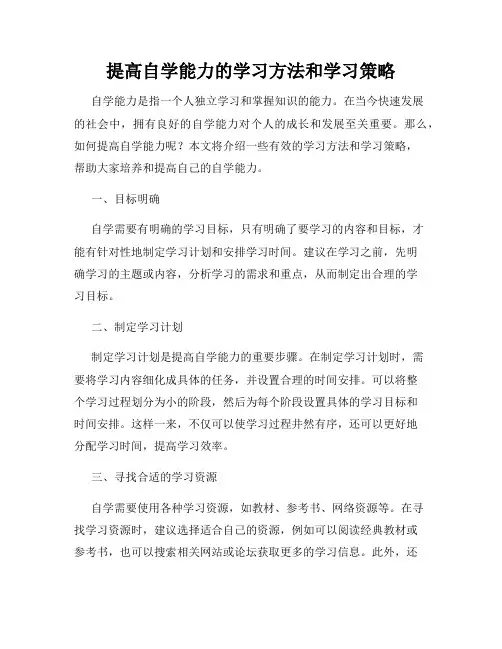 提高自学能力的学习方法和学习策略