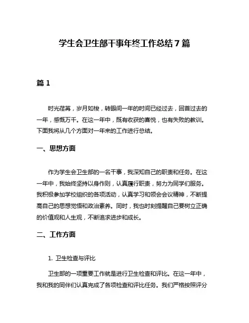 学生会卫生部干事年终工作总结7篇