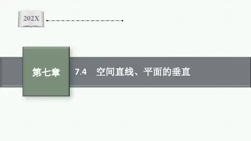 【新教材】高三人教A版数学一轮复习课件：第7章 7.4 空间直线、平面的垂直