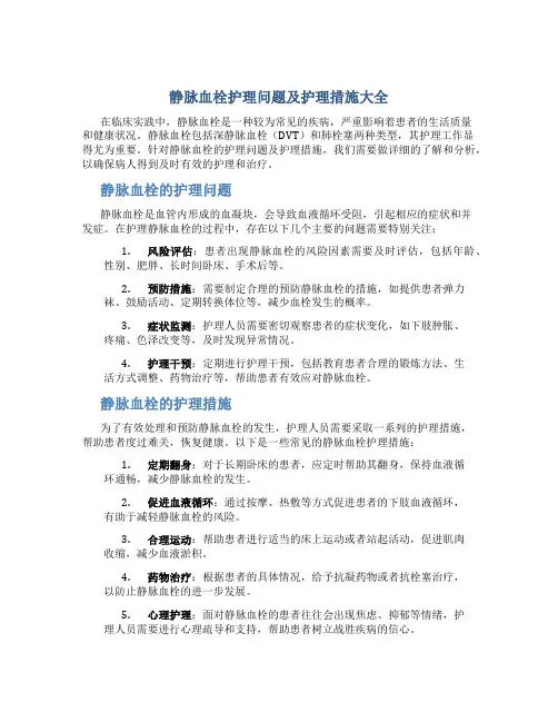 静脉血栓护理问题及护理措施大全