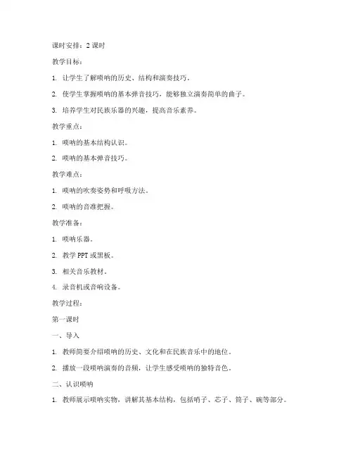 唢呐弹音教学教案设计模板
