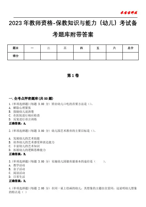 2023年教师资格-保教知识与能力(幼儿)考试备考题库附带答案3