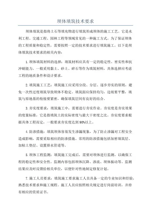 坝体填筑技术要求