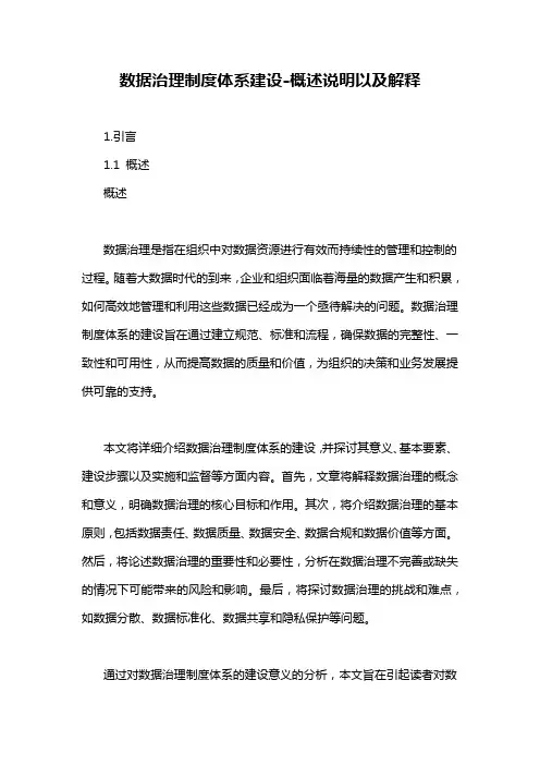 数据治理制度体系建设-概述说明以及解释