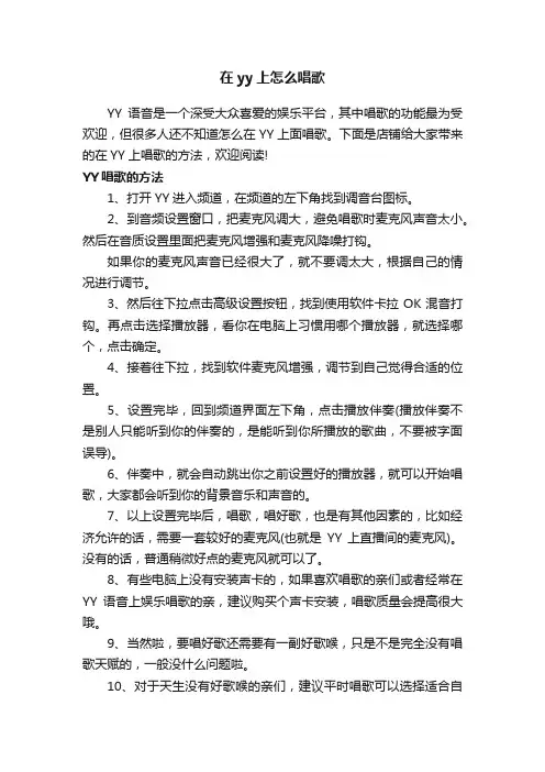 在yy上怎么唱歌