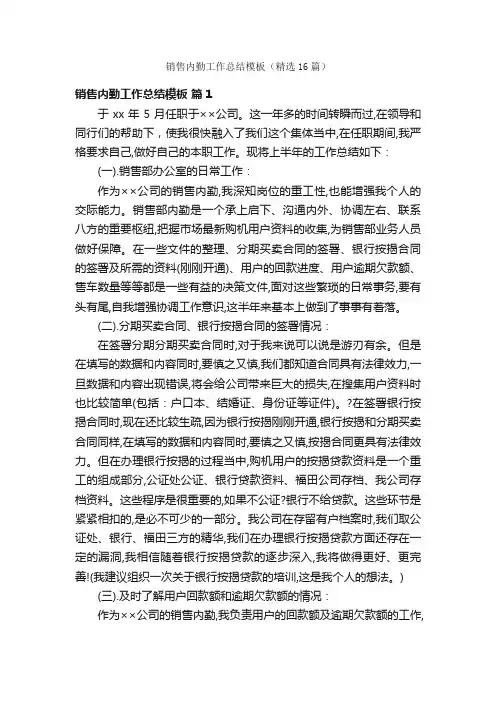 销售内勤工作总结模板（精选16篇）