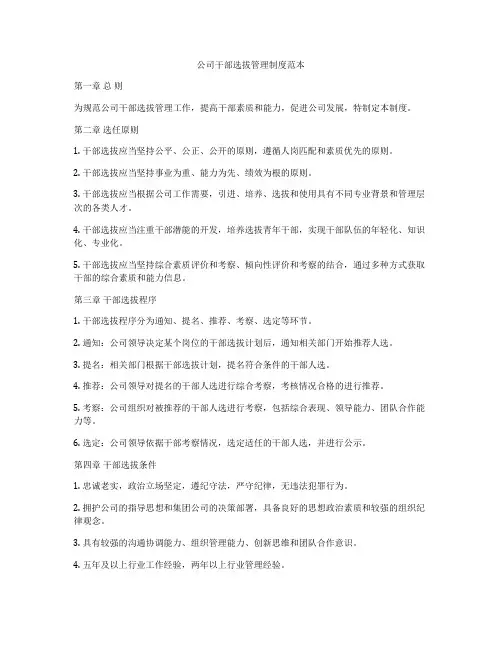 公司干部选拔管理制度范本