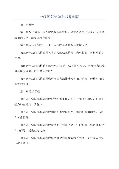 一级医院检验科规章制度