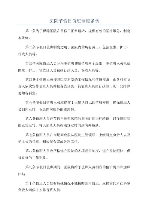 医院节假日值班制度条例