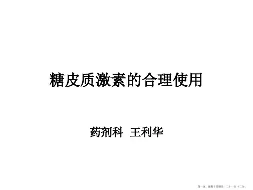糖皮质激素合理使用