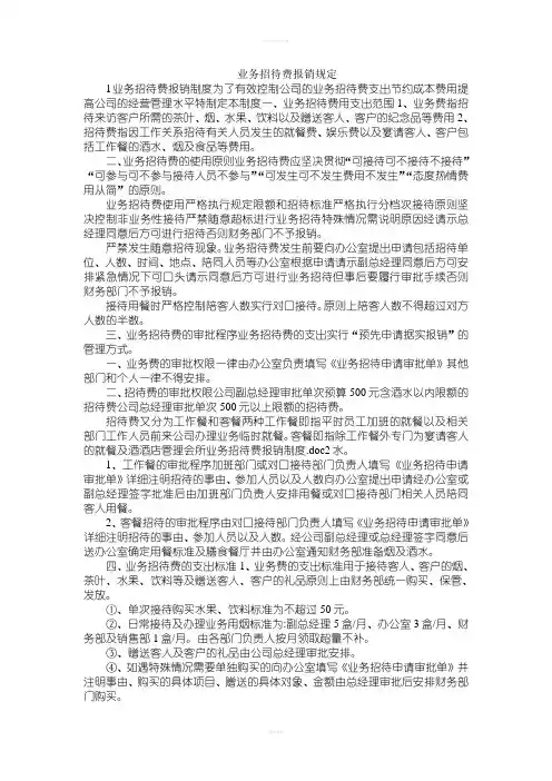 业务招待费报销规定