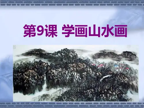 小学五年级(下册)《学画山水画》