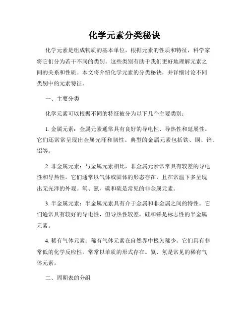 化学元素分类秘诀