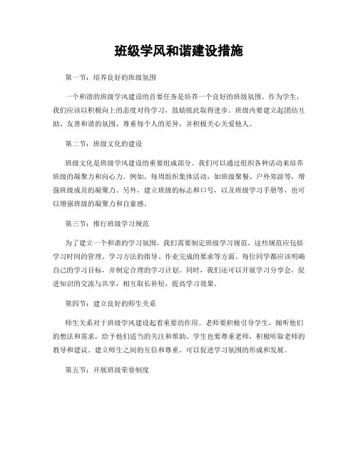 班级学风和谐建设措施