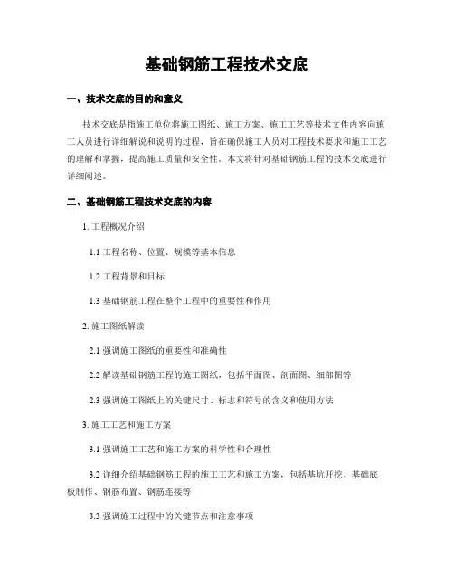 基础钢筋工程技术交底
