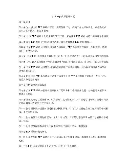 公司erp使用管理制度