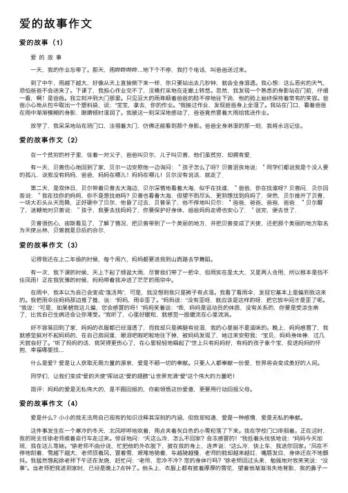 爱的故事作文（5篇）_小学五年级叙事作文_第一范文网