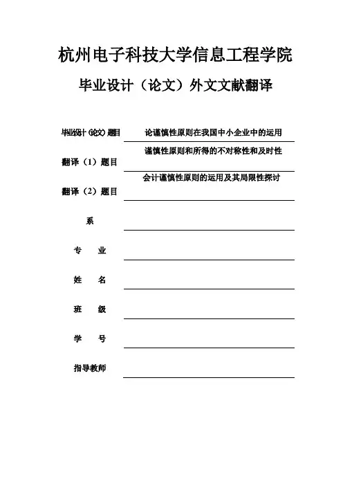 毕业论文外文翻译--会计谨慎性原则的运用及其局限性探讨(英语原文中文翻译)