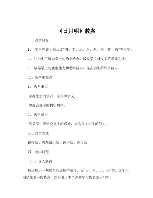 《日月明》教案