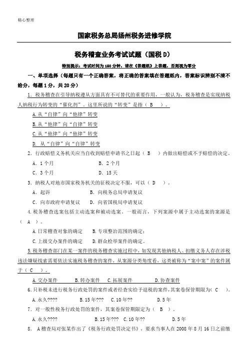 税务稽查业务考试试题(国税D定稿解析)