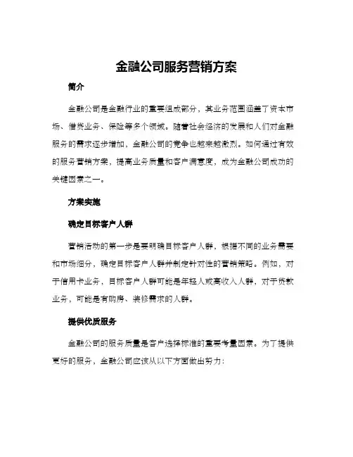 金融公司服务营销方案