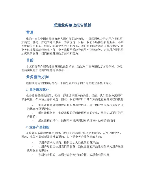 联通业务整改报告模板