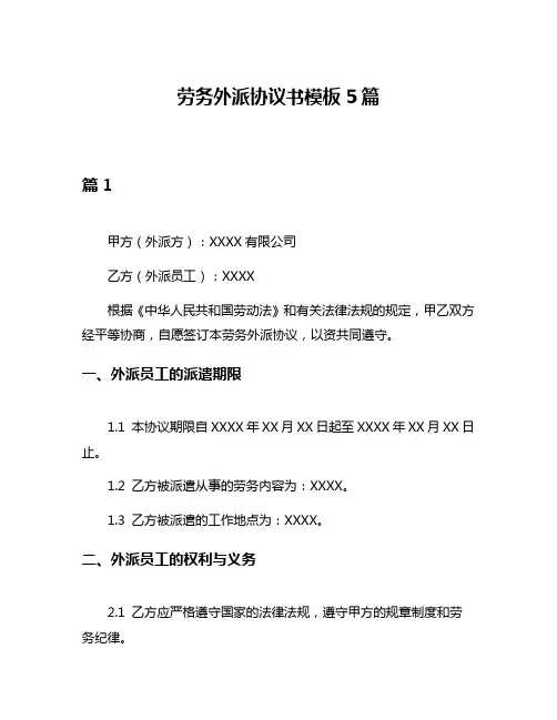 劳务外派协议书模板5篇