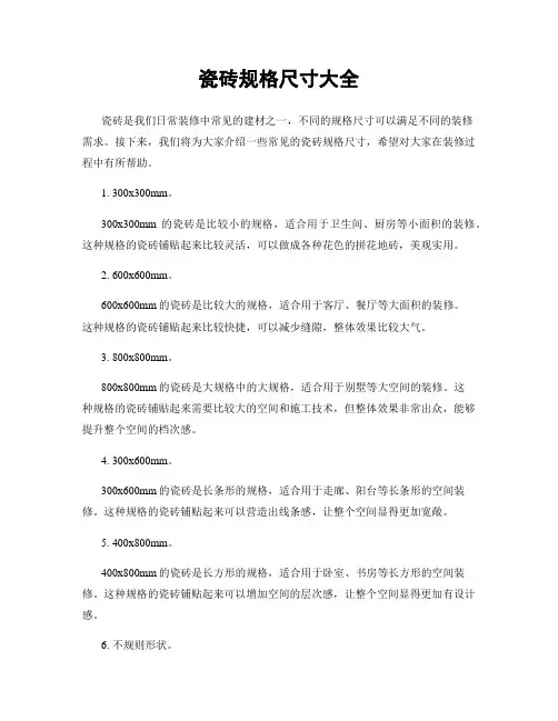 瓷砖规格尺寸大全
