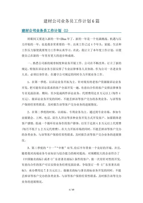 建材公司业务员工作计划6篇
