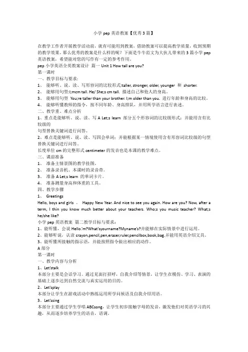 2023最新-小学pep英语教案【优秀3篇】