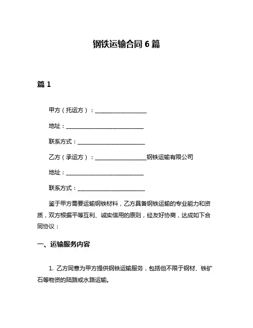 钢铁运输合同6篇