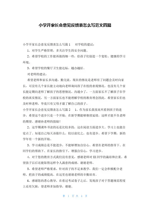 小学开家长会意见反馈表怎么写范文四篇