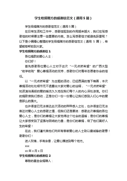学生给捐赠方的感谢信范文（通用5篇）